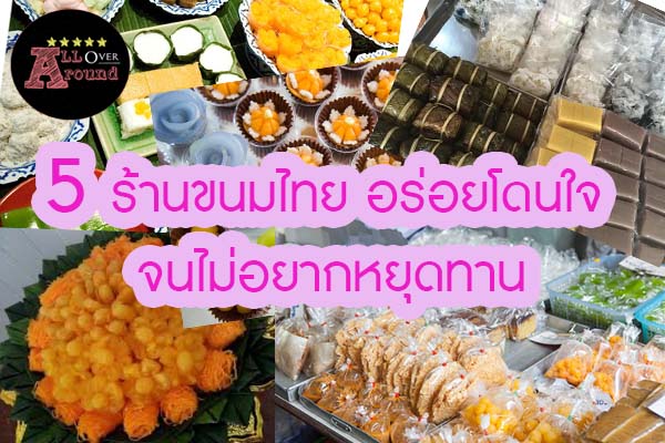 5 ร้านขนมไทย อร่อยโดนใจ จนไม่อยากหยุดทาน จัดอันดับ 5อันดับ Top10