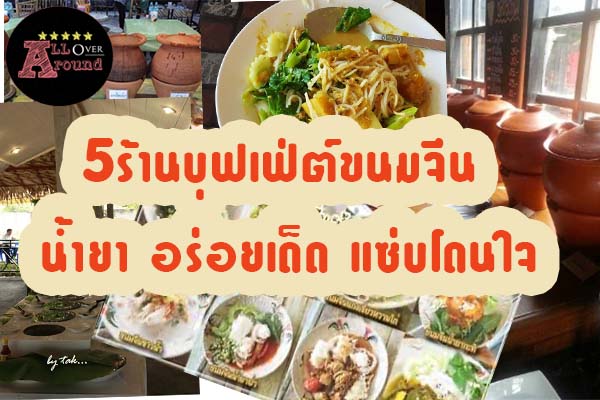 5 ร้านบุฟเฟ่ต์ ขนมจีน น้ำยา อร่อยเด็ด แซ่บโดนใจ จัดอันดับ 5อันดับ