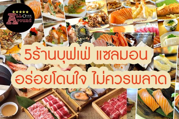 5ร้านบุฟเฟ่ แซลมอน อร่อยโดนใจ ไม่ควรพลาด จัดอันดับ 5อันดับ ร้านบุฟเฟต์