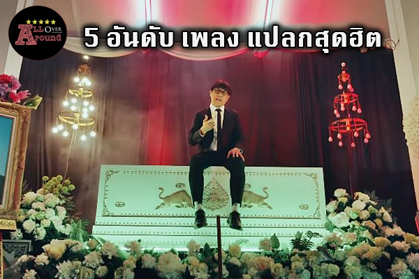 5 อันดับ เพลง แปลกสุดฮิต