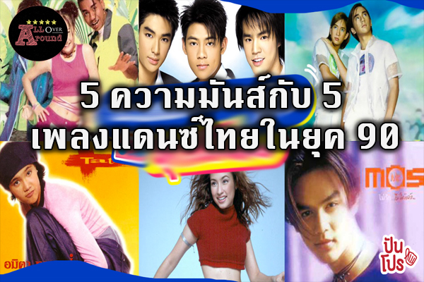 5 ความมันส์กับ 5 เพลงแดนซ์ไทยในยุค 90