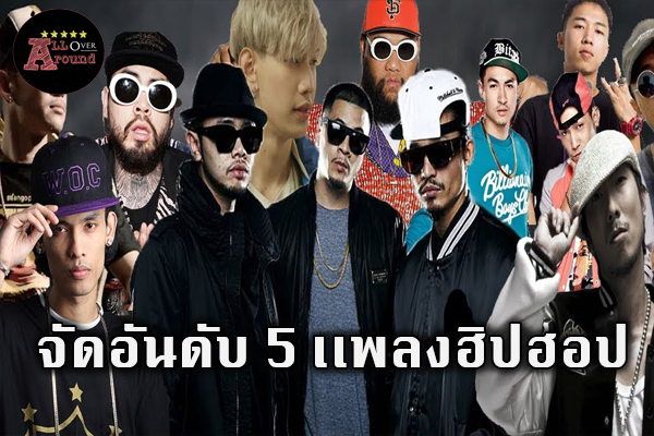 จัดอันดับ 5 เเพลงฮิปฮอป