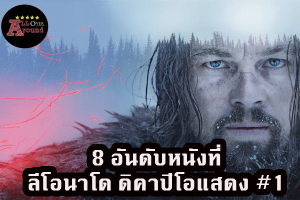 8 อันดับหนังที่ลีโอนาโด ดิคาปิโอแสดง #1