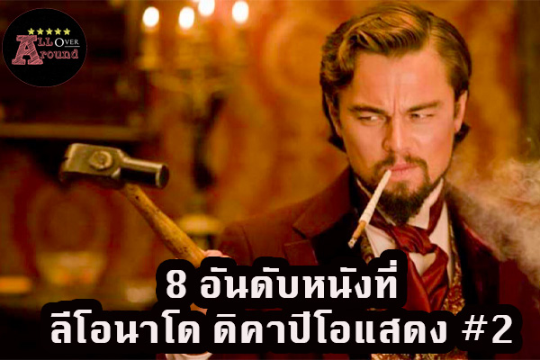 8 อันดับหนังที่ลีโอนาโด ดิคาปิโอแสดง #2