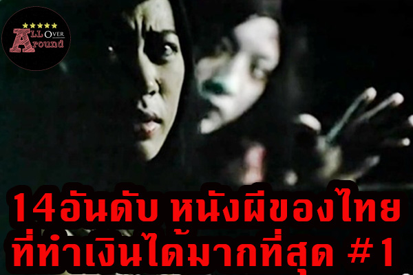 14อันดับ หนังผีของไทยที่ทำเงินได้มากที่สุด #1