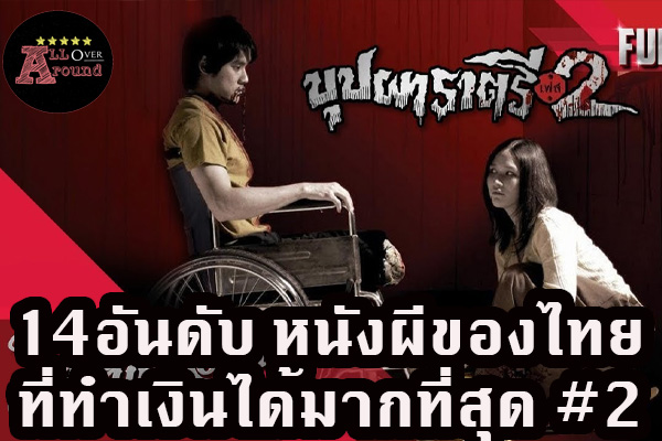 14อันดับ หนังผีของไทยที่ทำเงินได้มากที่สุด #2