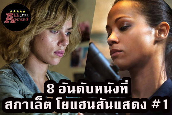 8 อันดับหนังที่สกาเล็ต โยแฮนสันแสดง #1