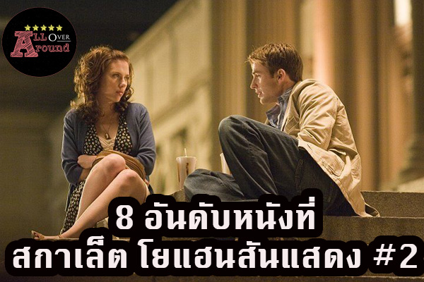 8 อันดับหนังที่สกาเล็ต โยแฮนสันแสดง #2