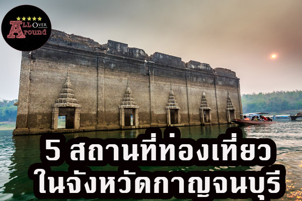 5 สถานที่ท่องเที่ยวในจังหวัดกาญจนบุรี