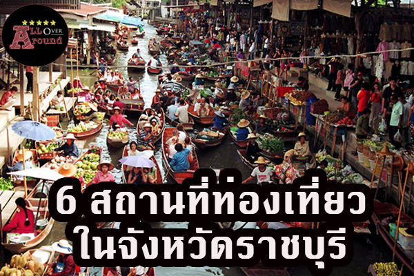 6 สถานที่ท่องเที่ยวในจังหวัดราชบุรี