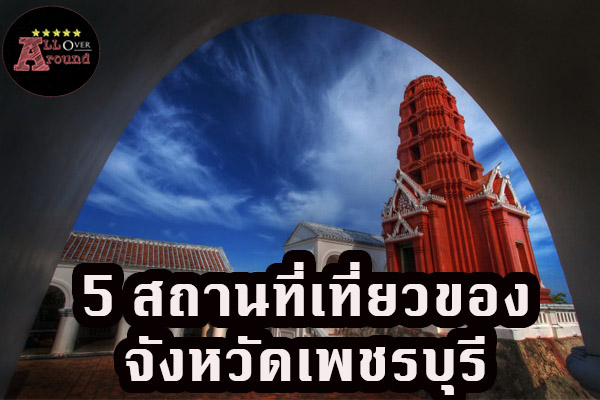 5 สถานที่เที่ยวของจังหวัดเพชรบุรี