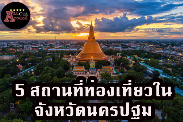 5 สถานที่ท่องเที่ยวในจังหวัดนครปฐม