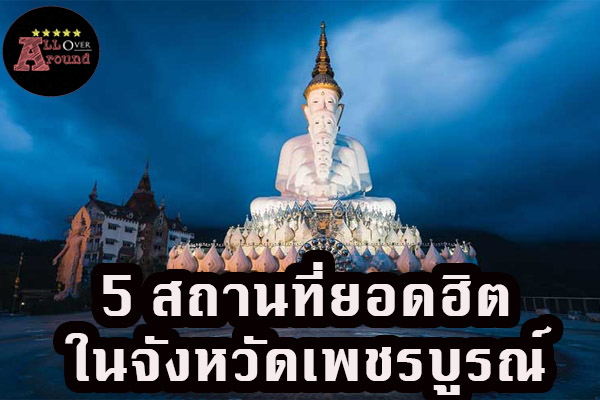 5 สถานที่ยอดฮิตในจังหวัดเพชรบูรณ์