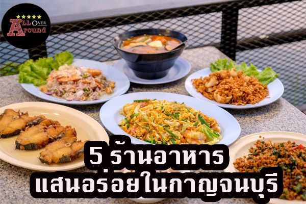 5 ร้านอาหารแสนอร่อยในกาญจนบุรี