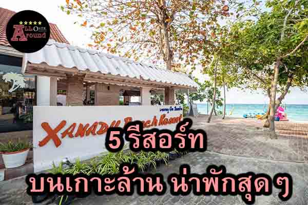 5 รีสอร์ท บนเกาะล้าน น่าพักสุดๆ จัดอันดับ 5อันดับ Top10 หนังยอดนิยม