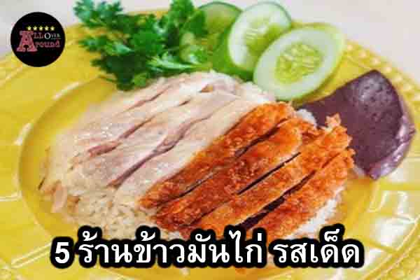 5 ร้านข้าวมันไก่ รสเด็ด