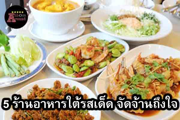 5 ร้านอาหารใต้ รสเด็ด จัดจ้านถึงใจ