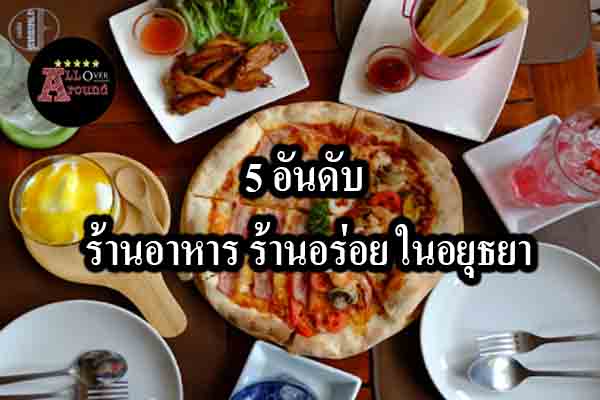 5 อันดับ ร้านอาหาร ร้านอร่อย ในอยุธยา