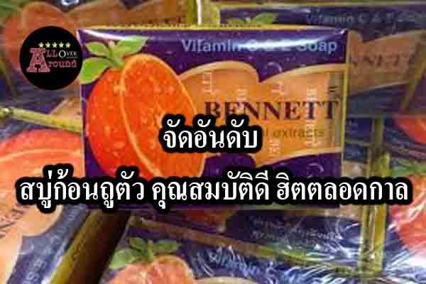 จัดอันดับ สบู่ก้อนถูตัว คุณสมบัติดี ฮิตตลอดกาล