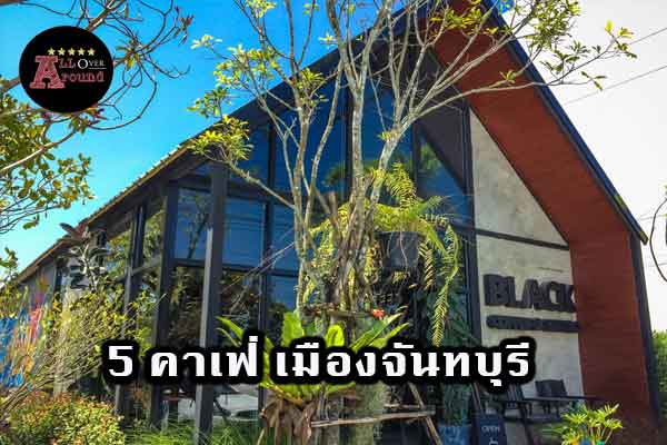 5-คาเฟ่-เมืองจันทบุรี--