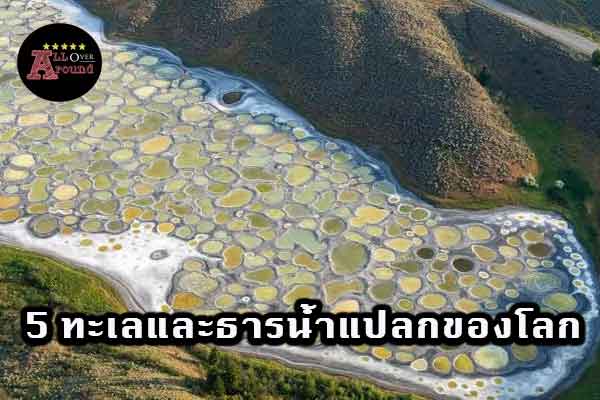 5-ทะเลและธารน้ำแปลกของโลก-