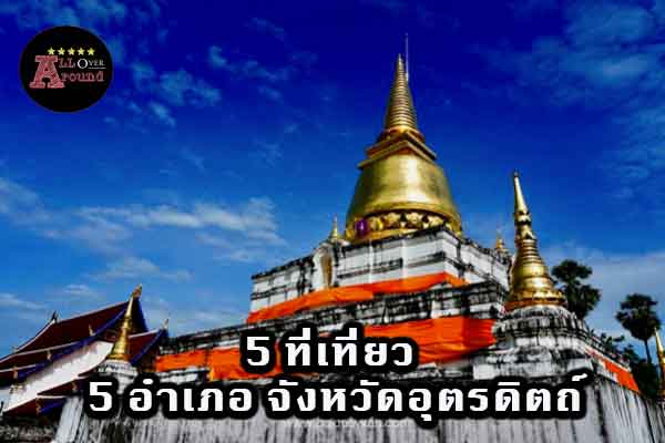 5-ที่เที่ยว-5-อำเภอ-จังหวัดอุตรดิตถ์-