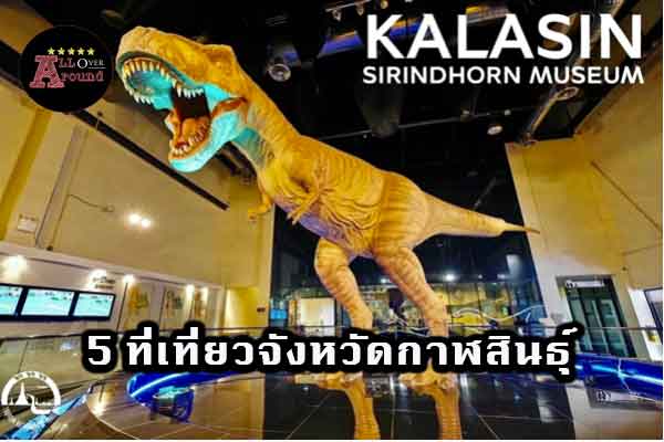 5-ที่เที่ยวจังหวัดกาฬสินธุ์-