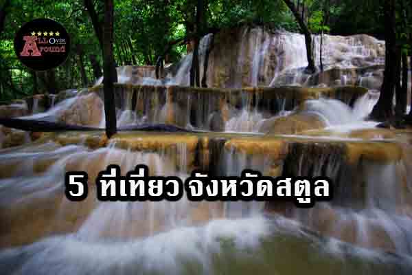 5 ที่เที่ยวจังหวัดสตูล