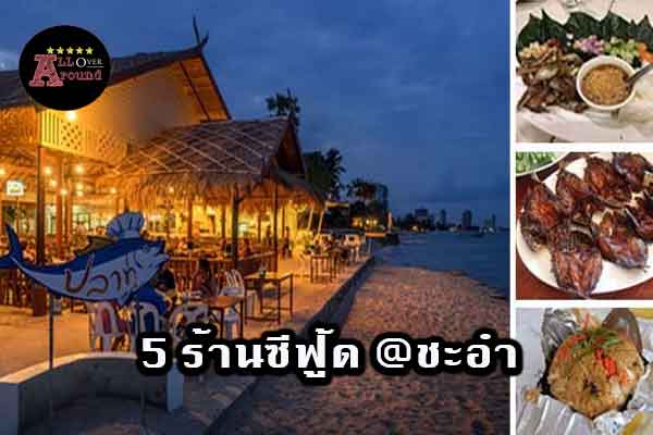 5-ร้านซีฟู้ด-@ชะอำ-