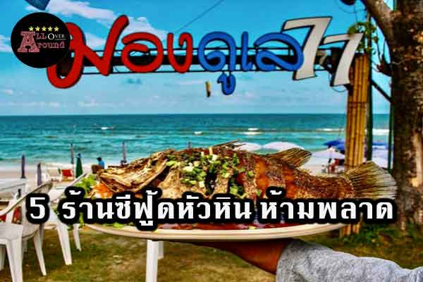 5-ร้านซีฟู้ดหัวหิน-ห้ามพลาด-