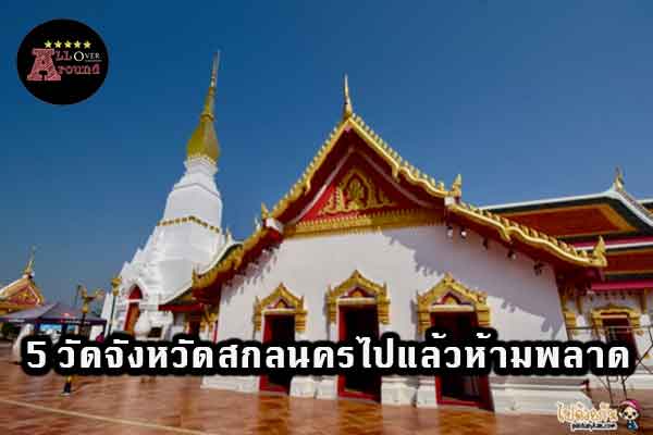 5-วัดจังหวัดสกลนครไปแล้วห้ามพลาด-