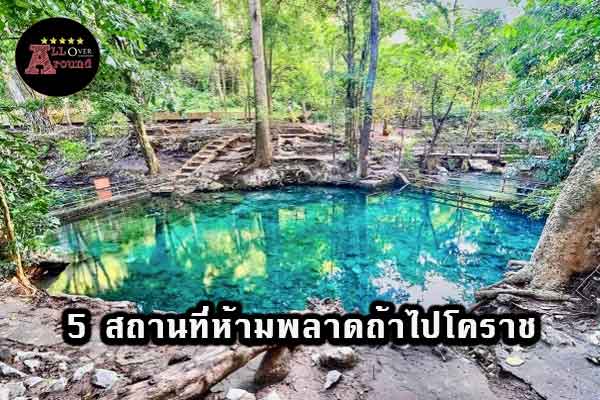 5-สถานที่ห้ามพลาดถ้าไปโคราช-