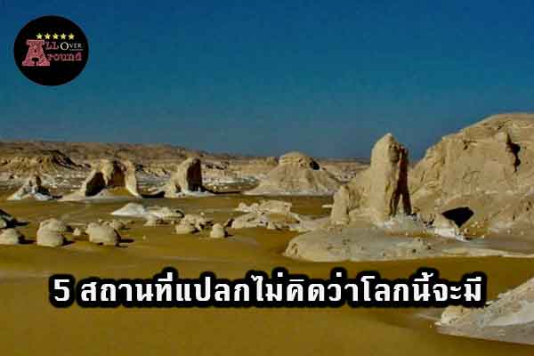 5-สถานที่แปลกไม่คิดว่าโลกนี้จะมี-