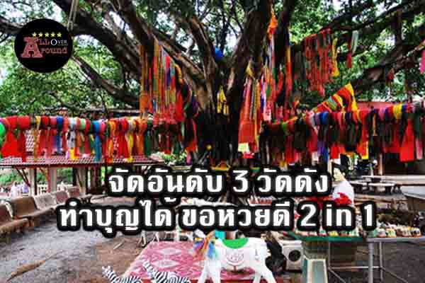 จัดอันดับ 3 วัดดัง ทำบุญได้ ขอหวยดี 2 in 1