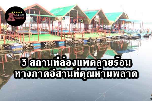 3-สถานที่ล่องแพคลายร้อนทางภาคอีสานที่คุณห้ามพลาด