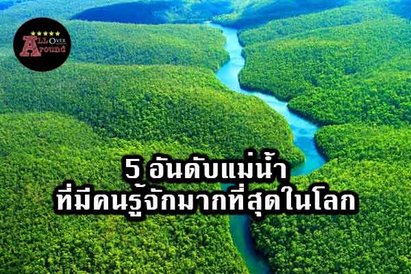 5-อันดับแม่น้ำที่มีคนรู้จักมากที่สุดในโลก