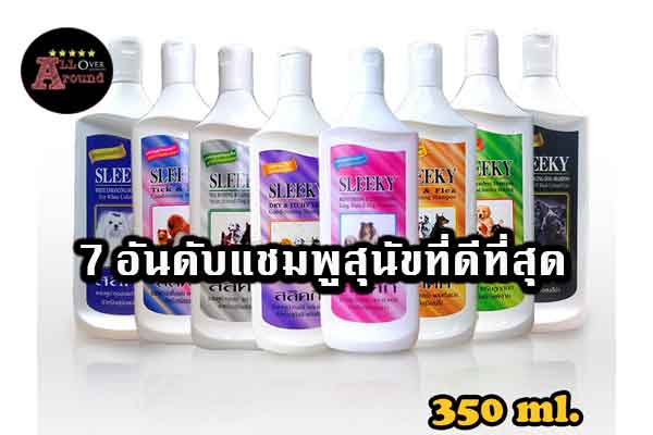 7-อันดับแชมพูสุนัขที่ดีที่สุด-