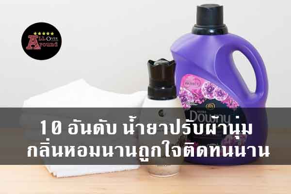 10-อันดับ-น้ำยาปรับผ้านุ่ม-กลิ่นหอมนานถูกใจติดทนนาน