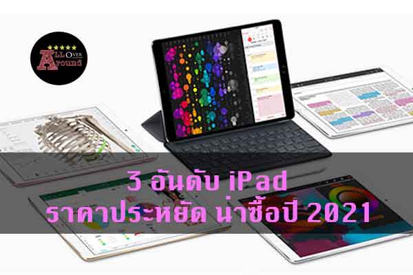 3-อันดับ-iPad-ราคาประหยัด-น่าซื้อปี-2021