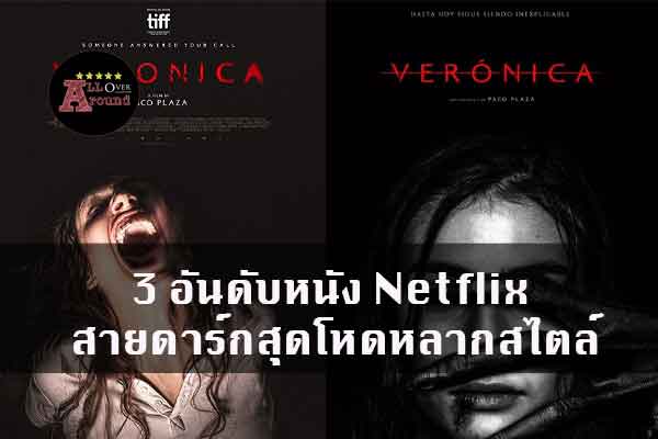 3-อันดับหนัง-Netflix-สายดาร์กสุดโหดหลากสไตล์