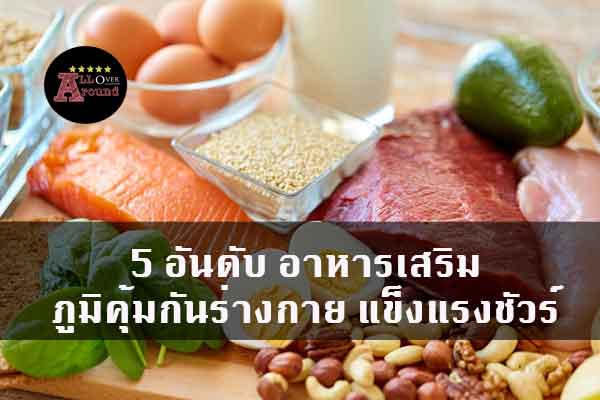 5-อันดับ-อาหารเสริมภูมิคุ้มกันร่างกาย-แข็งแรงชัวร์