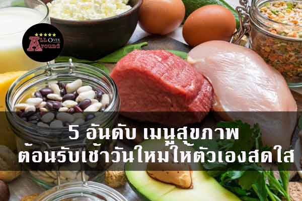 5-อันดับ-เมนูสุขภาพ-ต้อนรับเช้าวันใหม่ให้ตัวเองสดใส