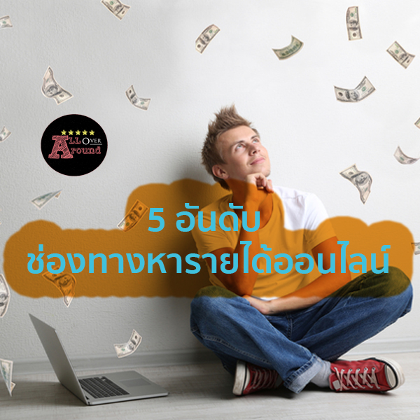 5 อันดับ ช่องทางหารายได้ออนไลน์