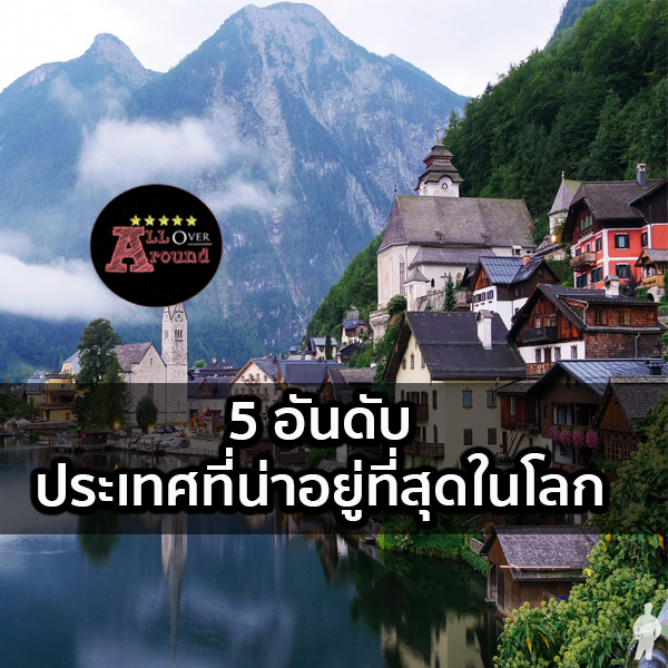 5 อันดับ ประเทศที่น่าอยู่ที่สุดในโลก