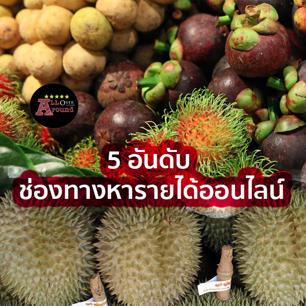 5 อันดับ ผลไม้ไทย ยอดนิยมของคนไทย