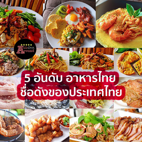 5 อันดับ อาหารไทย ชื่อดังของประเทศไทย