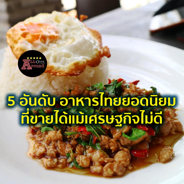 5 อันดับ อาหารไทย ยอดนิยมที่ขายได้แม้เศรษฐกิจไม่ดี