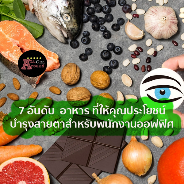 อาหารบำรุงสายตา ที่ให้คุณประโยชน์ บำรุงสายตา สำหรับพนักงานออฟฟิศ