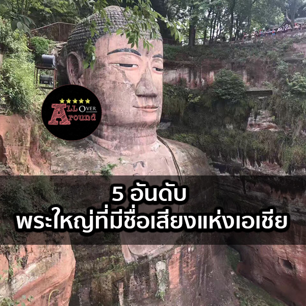 พระใหญ่ที่มีชื่อเสียงแห่งเอเชีย เป็นทวีปที่มีผู้นับถือศาสนาพุทธมา