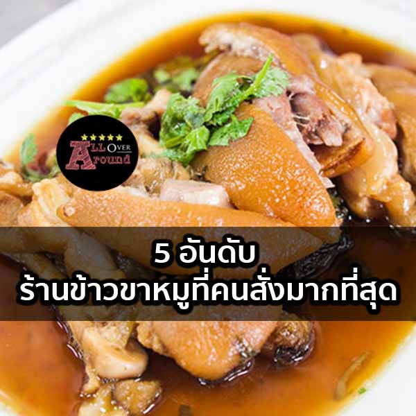 ร้านข้าวขาหมู 5 ร้าน ที่คนสั่งมากที่สุดใน เดลี่เวอรี่ จัดเต็มไม่สนพุงสามชั้น!